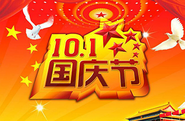 關于2016年國慶節放假安排的通知